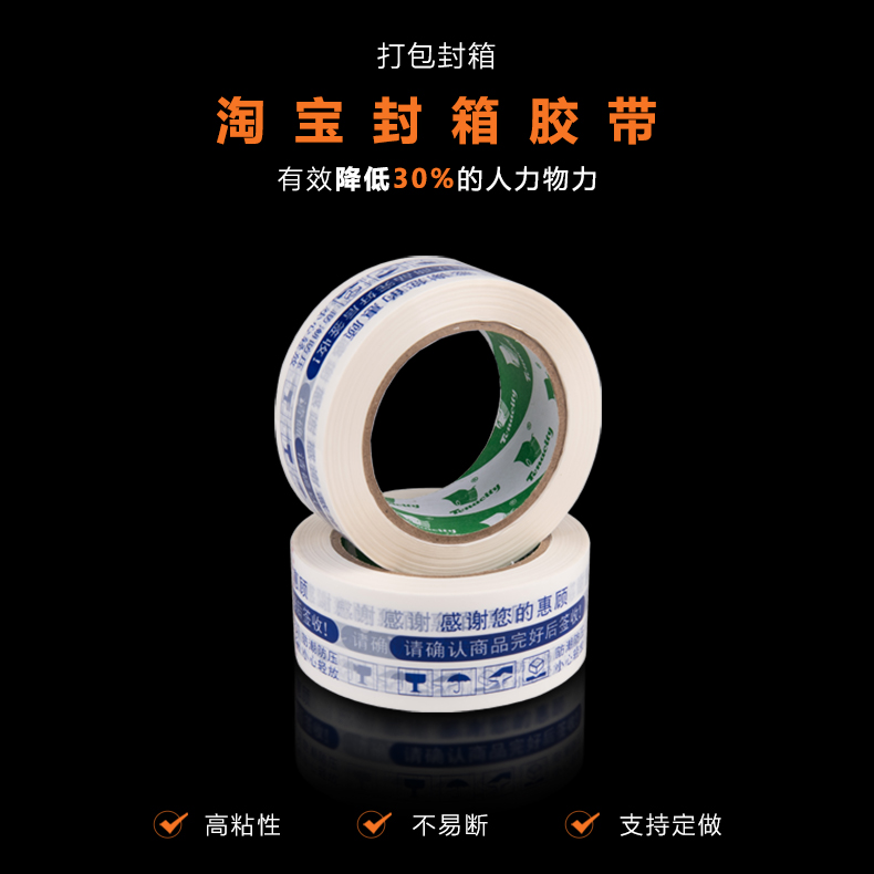 白底藍(lán)字淘寶膠帶